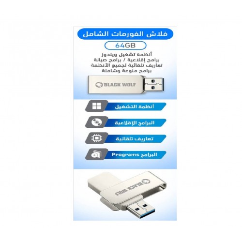 FLASH WINDOWS 10 64G فلاش فرمتة