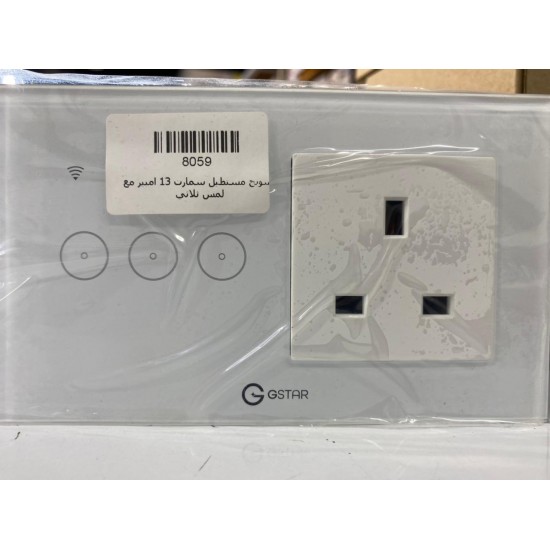 سويج مستطيل سمارت 13 امبير مع لمس ثلاثي