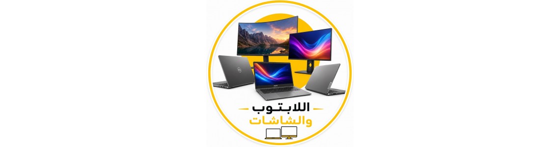 اللابتوب 