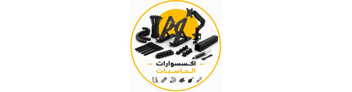 اكسسوارات الحاسبات 