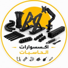 اكسسوارات الحاسبات 