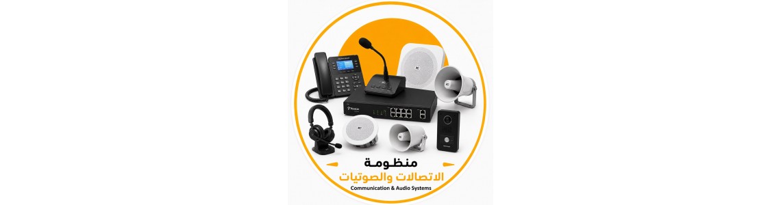 منظومات الاتصال والصوتيات 