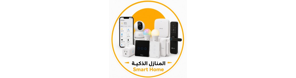 SMART HOME -  أنظمة البيوت الذكية 