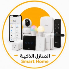 SMART HOME -  أنظمة البيوت الذكية 