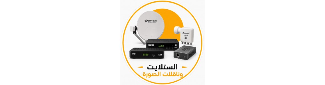اجهزة الستلايت وناقلات الصورة ( HDMI )