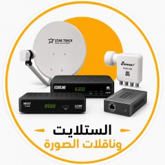اجهزة الستلايت وناقلات الصورة ( HDMI )
