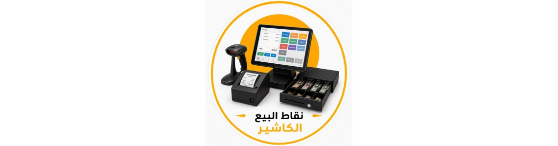 انظمة الكاشير ونقاط البيع 