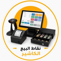 انظمة الكاشير ونقاط البيع 