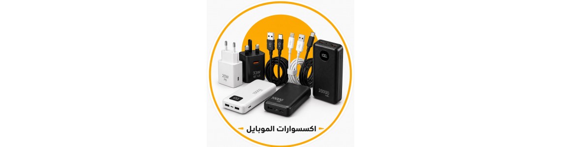 اكسسوارات الموبايل