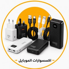 اكسسوارات الموبايل