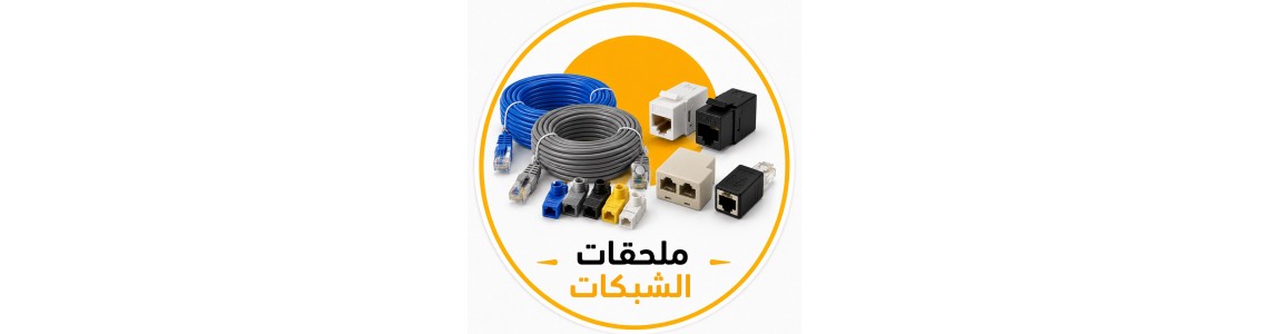 كيبلات الانترنت والمحولات وملحقاتها