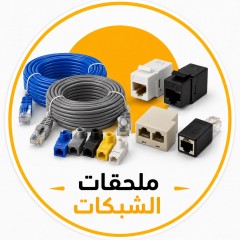 كيبلات الانترنت والمحولات وملحقاتها