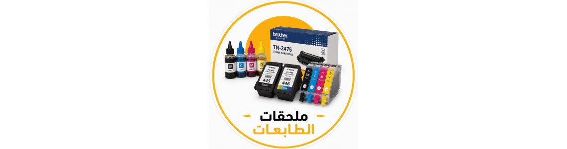 ملحقات الطابعات
