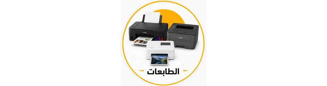 الطابعات