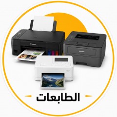الطابعات