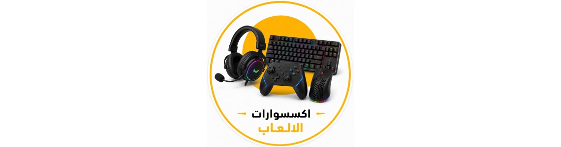 اكسسوارات الالعاب