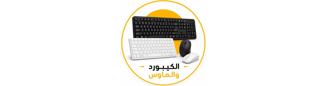الكيبورد والماوس 