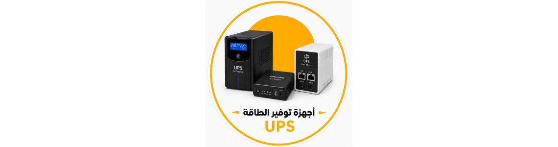 اجهزة UPS  وملحقاتها 
