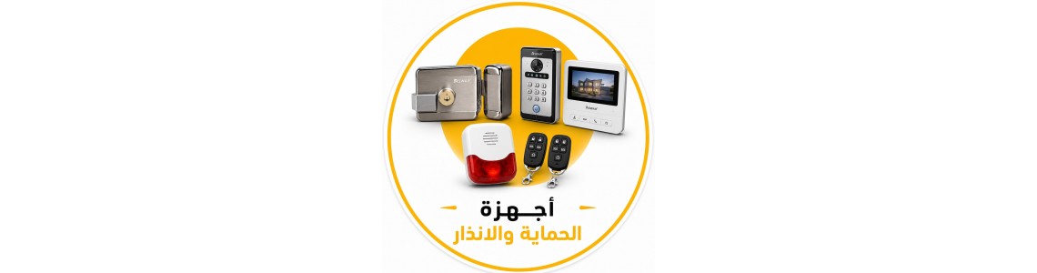 اجهزة الحماية والانذار 