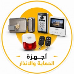 اجهزة الحماية والانذار 