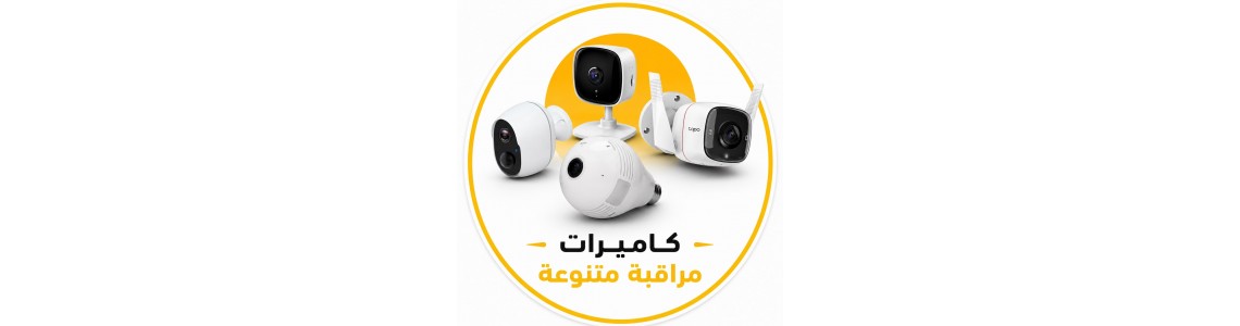 كاميرات مراقبة ( موديلات متنوعة ) 