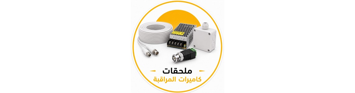 ملحقات كاميرات المراقبة ( كيبلات - محولات - ملحقات متفرقة )
