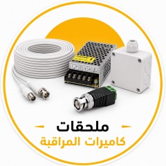 ملحقات كاميرات المراقبة ( كيبلات - محولات - ملحقات متفرقة )