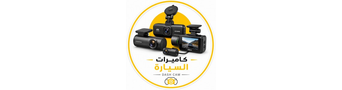 كاميرات السيارة ( DASH CAM  ) 