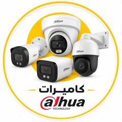كاميرات مراقبة ( دهوا : DAHUA  )
