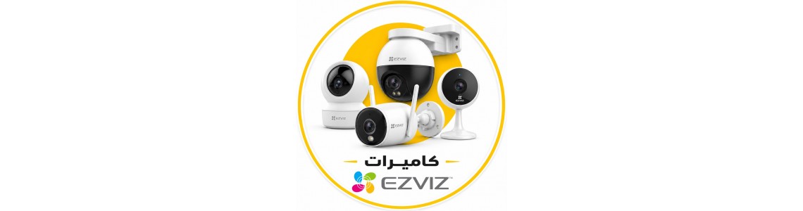 كاميرات مراقبة ( ازفز : EZVIZ  )