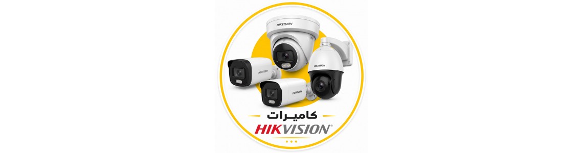 كاميرات مراقبة ( هكفجن : HIKVISION )