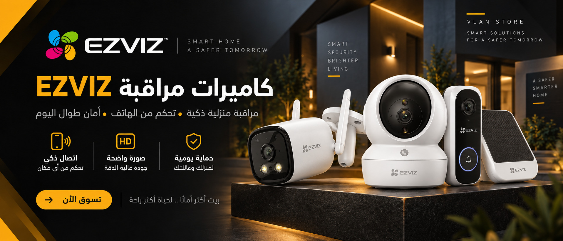 كاميرات EZVIZ للمنزل الذكي — فيلان ستور